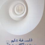 فلسفه علم پدیدار شناسی هرمنوتیک