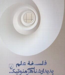 فلسفه علم پدیدار شناسی هرمنوتیک