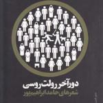 دور آخر رولت روسی