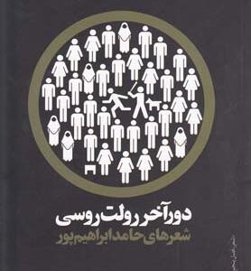 دور آخر رولت روسی