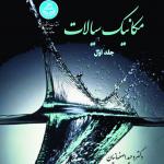 مکانیک سیالات (جلداول )