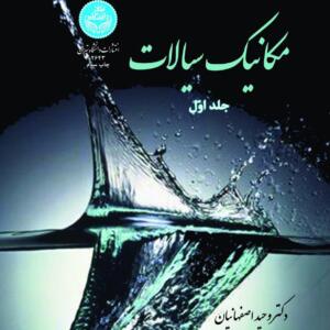 مکانیک سیالات (جلداول )