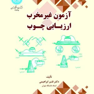آزمون غیر مخرب ارزیابی چوب