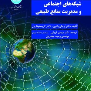 شبکه های اجتماعی و مدیریت منابع طبیعی