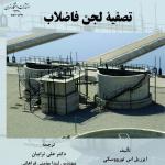 تصفیه لجن فاضلاب