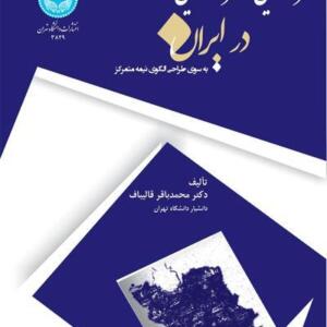 تمرکز گرایی و تمرکز زدایی در ایران