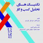 تکنیک های تحلیل کسب وکار
