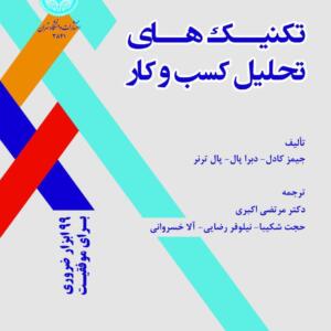 تکنیک های تحلیل کسب وکار
