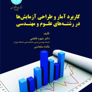کاربرد آمار و طراحی آزمایش ها در رشته های علوم و مهندسی