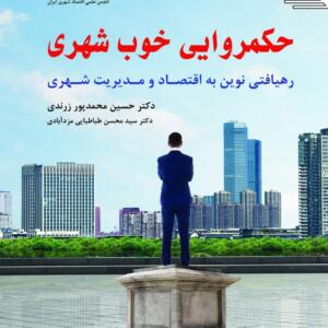 حکمروایی خوب شهری رهیافتی نوین به اقتصاد و مدیریت شهری
