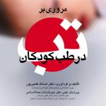 مروری بر تب در طب کودکان