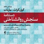 دستنامه سنجش روانشناختی