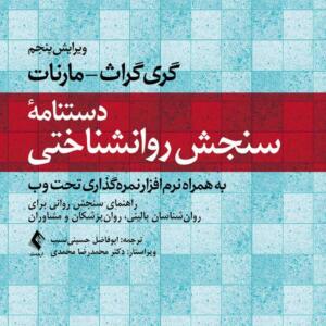دستنامه سنجش روانشناختی