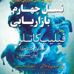نسل چهارم بازاریابی