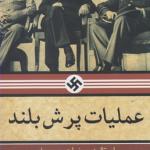 عملیات پرش بلند