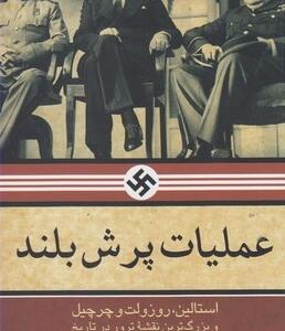 عملیات پرش بلند