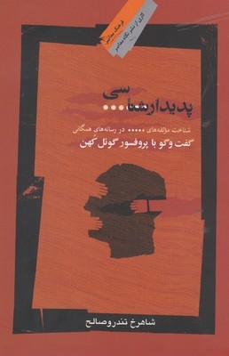 پدیدار شناسی سانسور