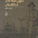 تکوین طبقه کارگر در انگلستان