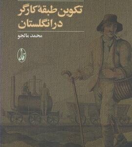 تکوین طبقه کارگر در انگلستان