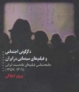 دگرگونی اجتماعی و فیلم های سینمایی ایران