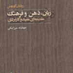 زبان ذهن و فرهنگ