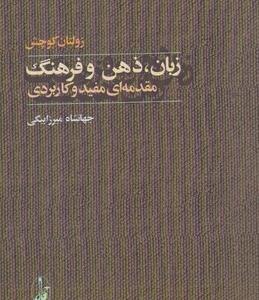 زبان ذهن و فرهنگ