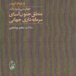 جهان می پزیرد یا نه منطق جنون آسای سرمایه داری جهانی