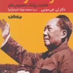 زندگی خصوصی مائو تسه تونگ