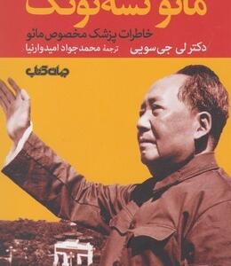 زندگی خصوصی مائو تسه تونگ