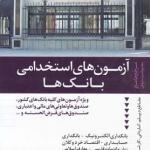 آزمون های استخدامی بانک ها