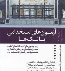 آزمون های استخدامی بانک ها
