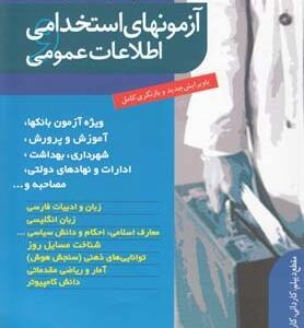 آزمون های استخدامی اطلاعات عمومی
