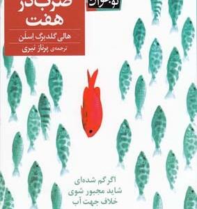 شانس ضرب در هفت