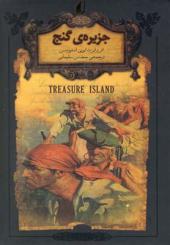 رمان های جاویدان جزیره گنج