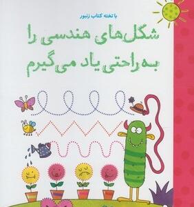 شکل های هندسی را به راحتی یاد می گیریم با تخته کتاب زنبور