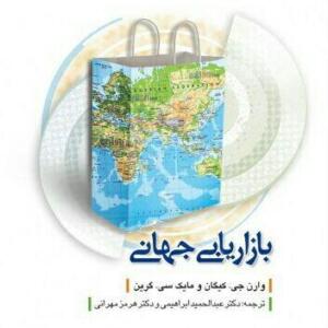 کتاب بازاریابی جهانی
