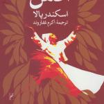 آتش اسکندر پالا