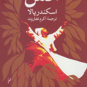 آتش اسکندر پالا