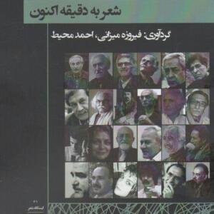 کتاب شعر به دقیقه اکنون