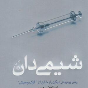 کتاب شیمی دان