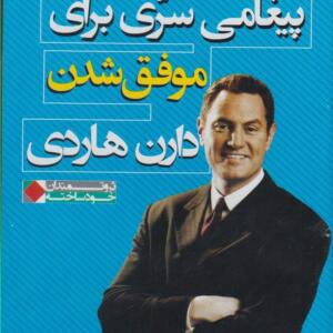 سی دی پیغامی سری برای موفق شدن