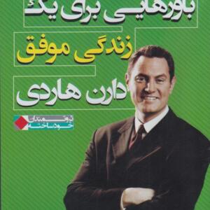 سی دی باورهایی برای یک زندگی موفق