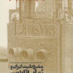 کتاب مشروطیت ایران و رمان فارسی ( 5 جلدی )
