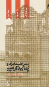 کتاب مشروطیت ایران و رمان فارسی ( 5 جلدی )