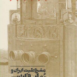 کتاب مشروطیت ایران و رمان فارسی ( 5 جلدی )