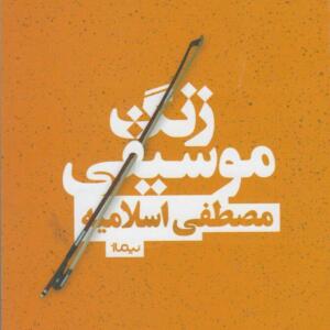 کتاب زنگ موسیقی