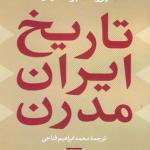 کتاب تاریخ ایران مدرن