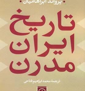 کتاب تاریخ ایران مدرن