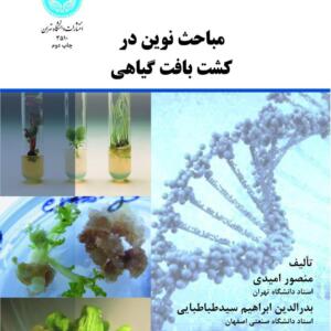کتاب مباحث نوین در کشت بافت گیاهی