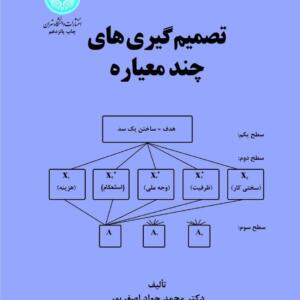 کتاب تصمیم گیری های چند معیاره